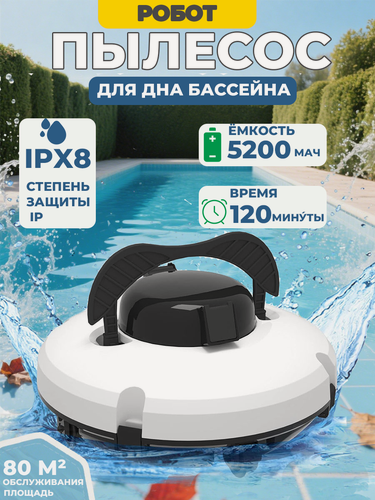Изображение товара Робот пылесос бассейна, Аккумуляторный, Робот для чистки стен и дна бассейна
