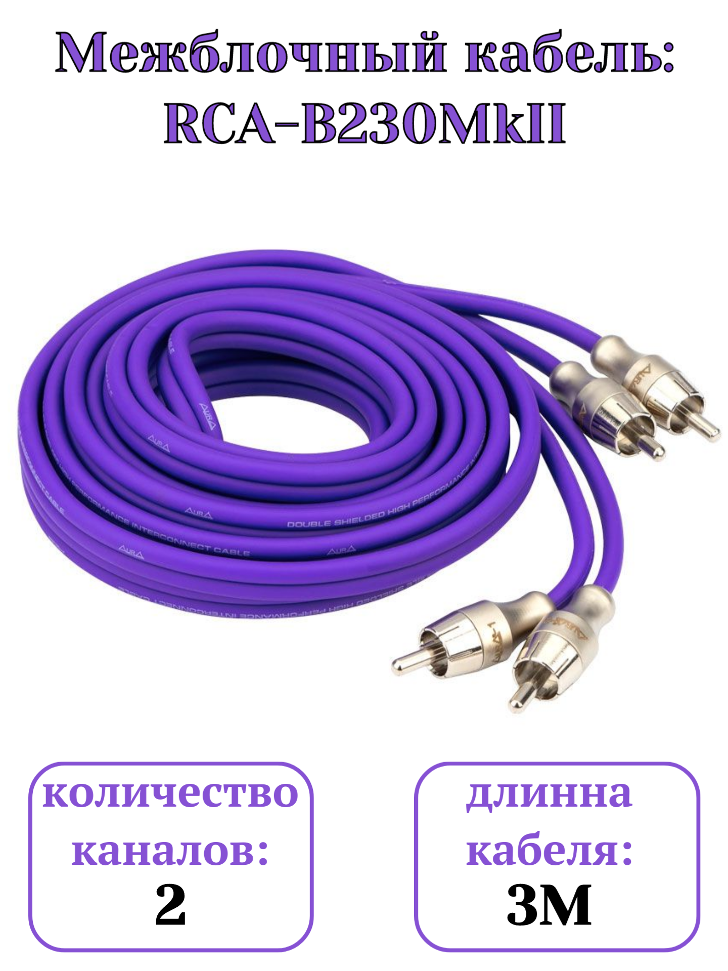 Кабель RCA, 2 канала, 3м, коаксиальный, бескислородная медь, двойной экран, AurA RCA-B230 MkII