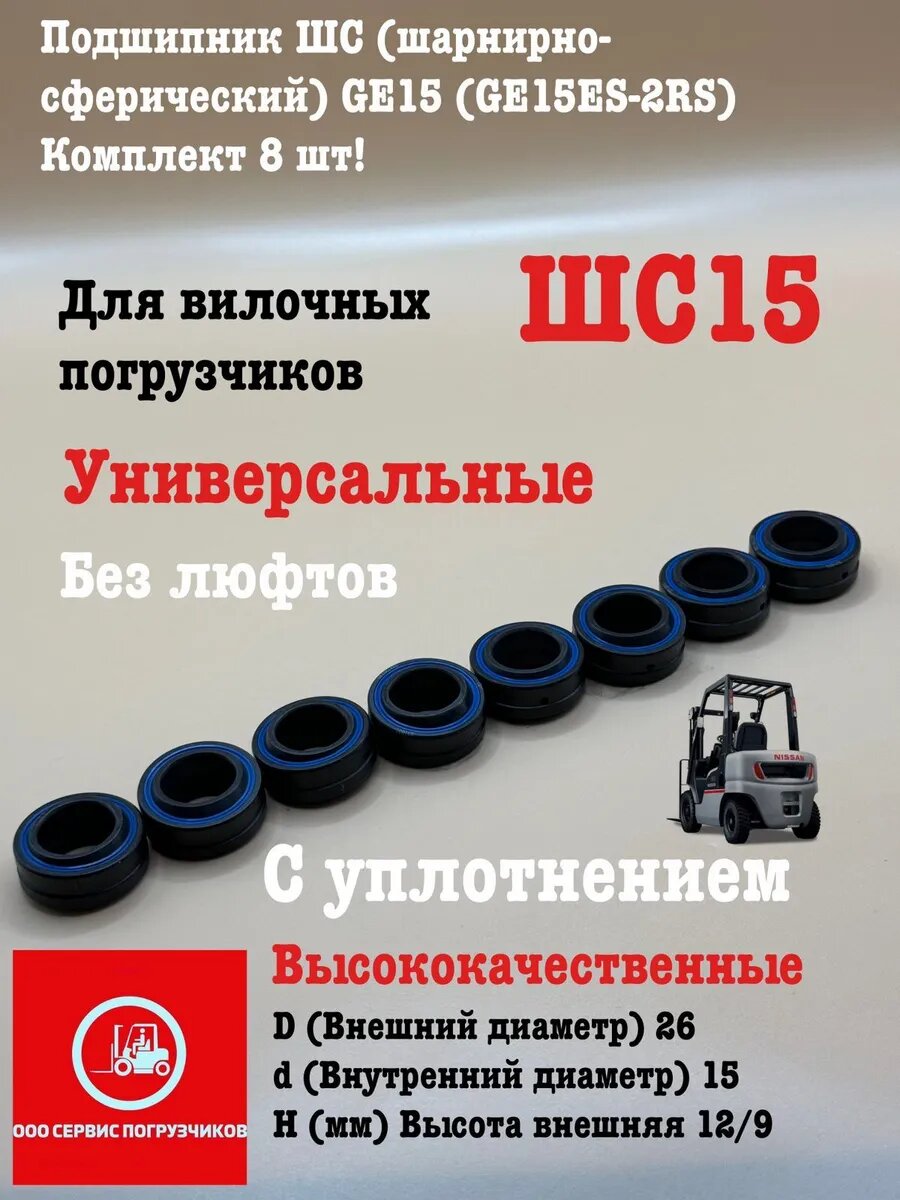 ОПТ Подшипник шарнирно-сферический GE15ES-2RS (к-т 8 шт)
