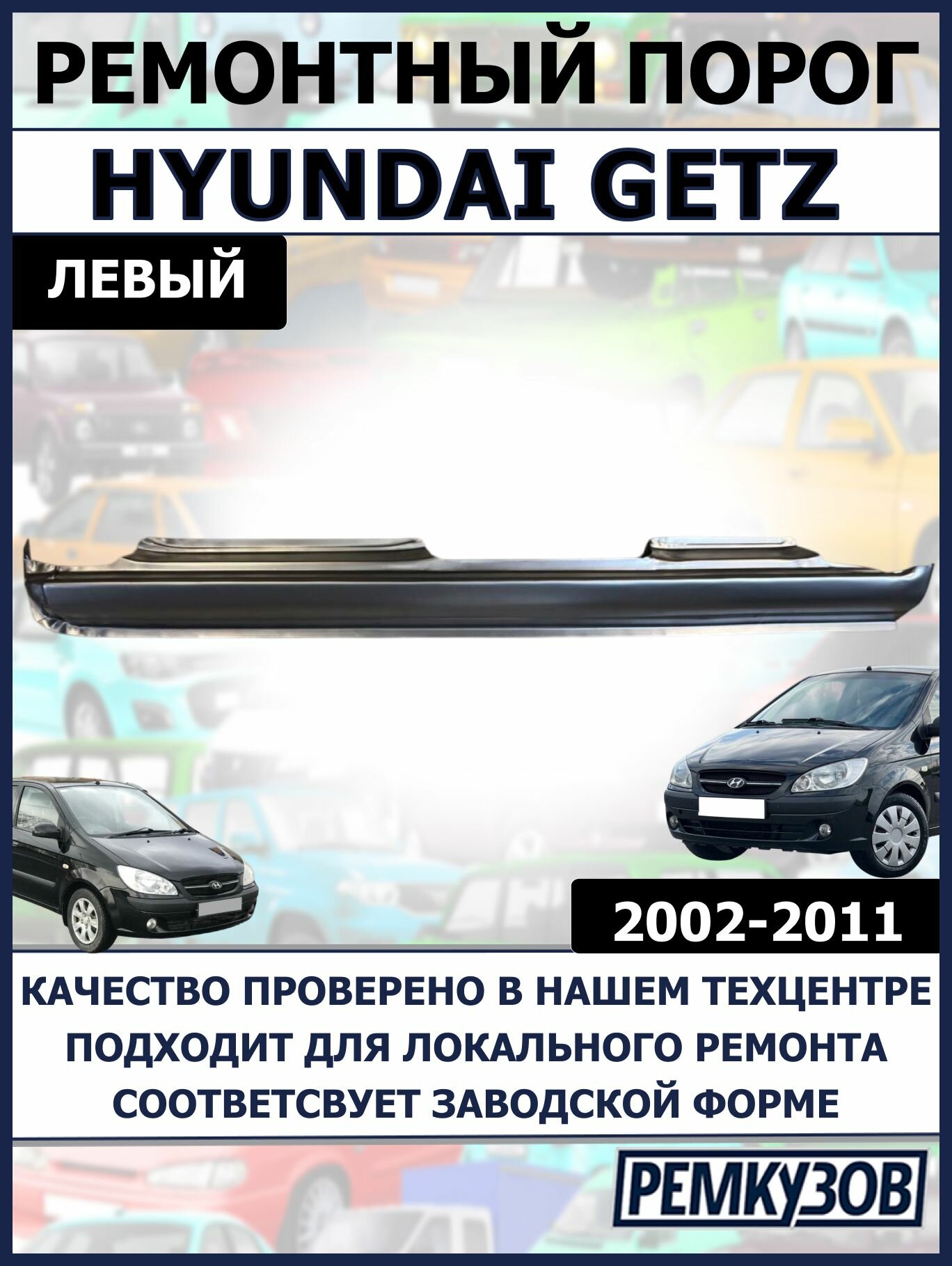 Порог левый Hyundai Getz (Хюндай гетз) 02-11