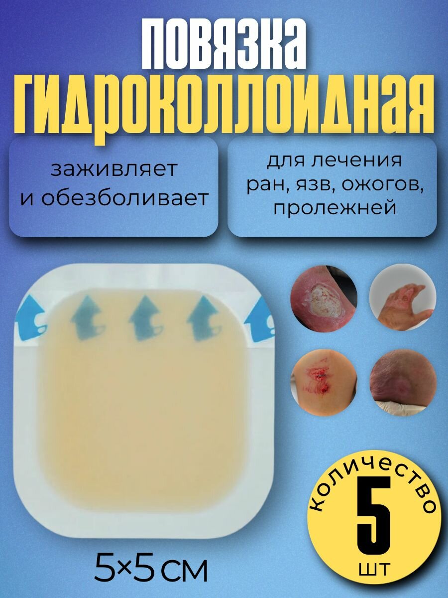 Повязка на рану гидроколлоидная от ожогов, пролежней