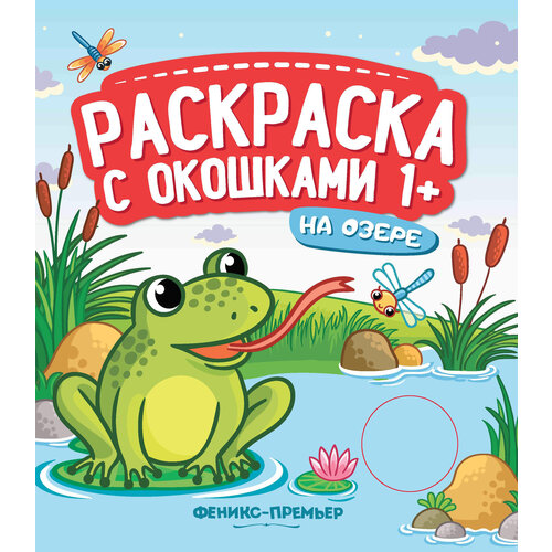 книжка гармошка на озере раскраска с окошками 1 Феникс Раскраска с окошками. На озере.