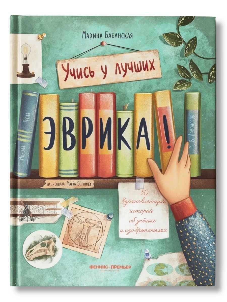 Книга Эврика! (Марина И. Бабанская) - фото №1