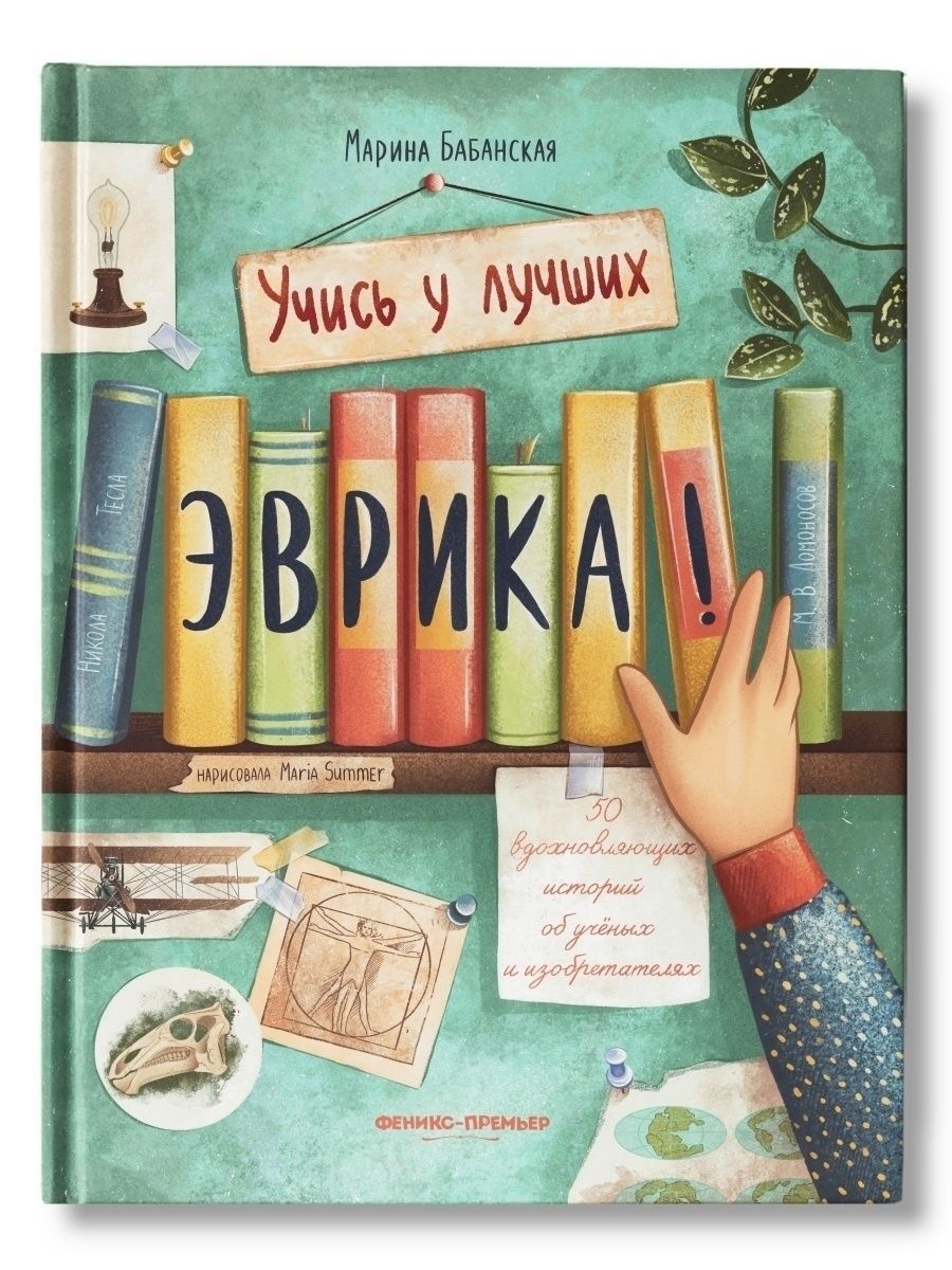 М. Бабанская Эврика! 50 вдохновляющих историй об ученых и изобретателях