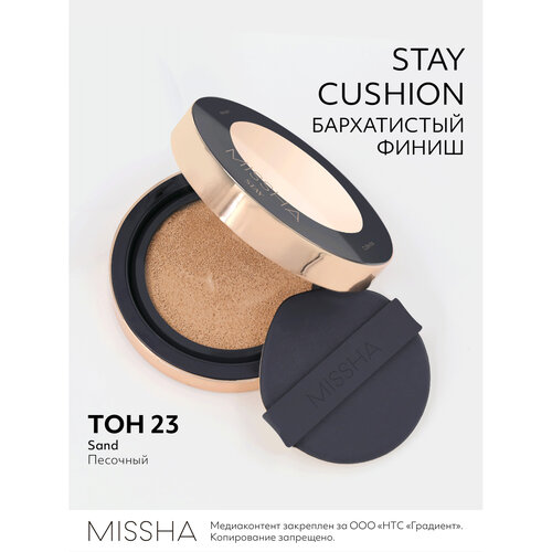 Тональный кушон MISSHA Stay Cushion Бархатистое покрытие. Тон 23, 15 г тональное средство missha тональный кушон stay cushion бархатистое покрытие