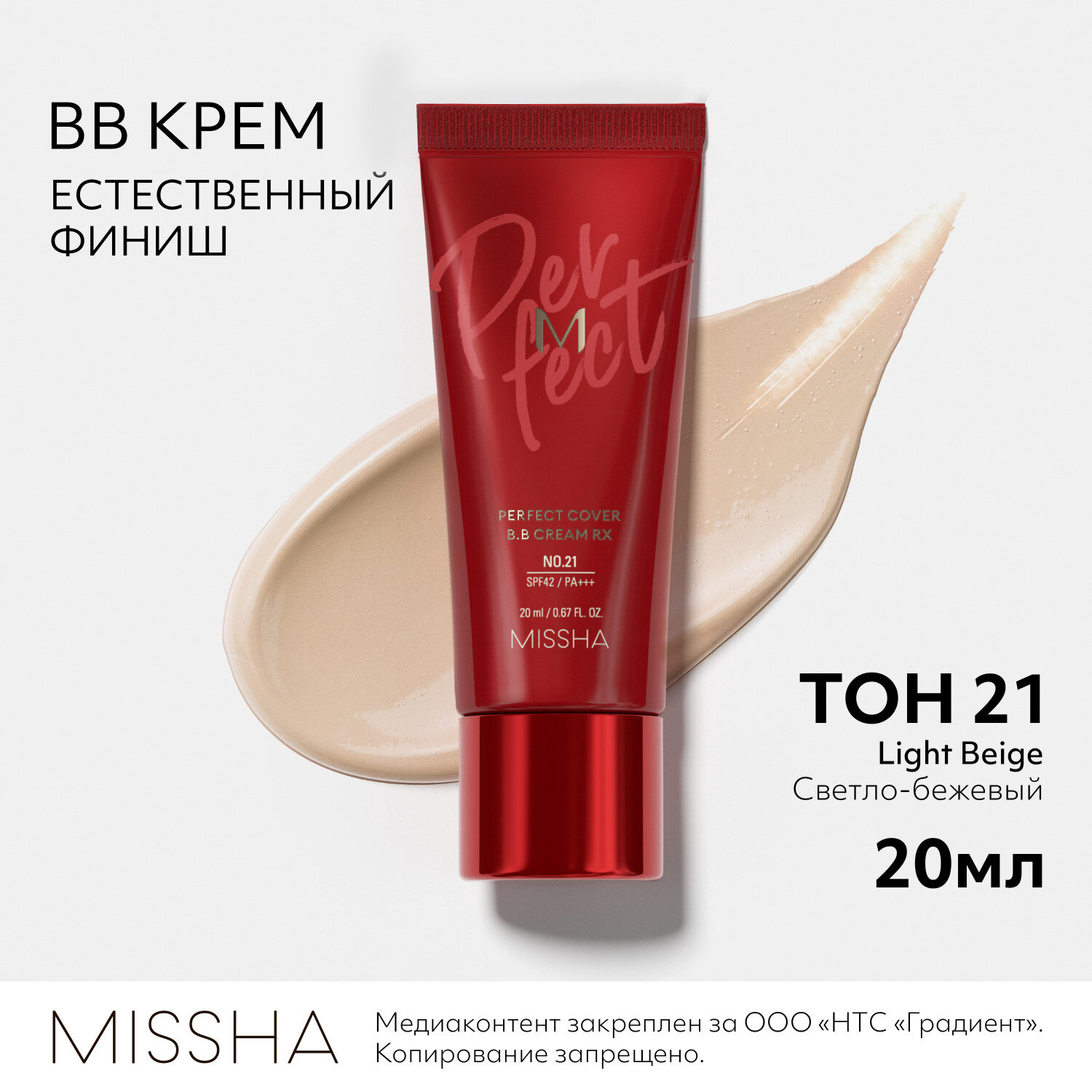 BB-крем для лица с матовым покрытием | 21 Light beige Missha М Perfect Cover BB Cream SPF42/PA+++ /50 мл/гр.