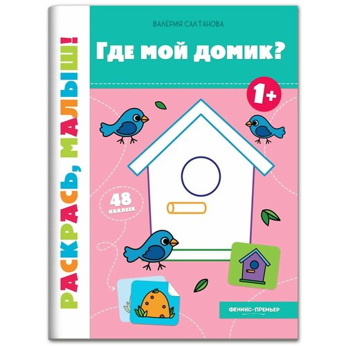 Феникс-Премьер Раскраска. Где мой домик? москаева серафима чемеркина мария и где мой домик