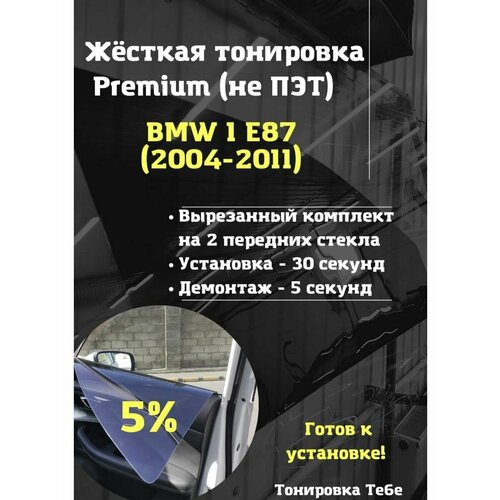 Premium жесткая тонировка BMW E87