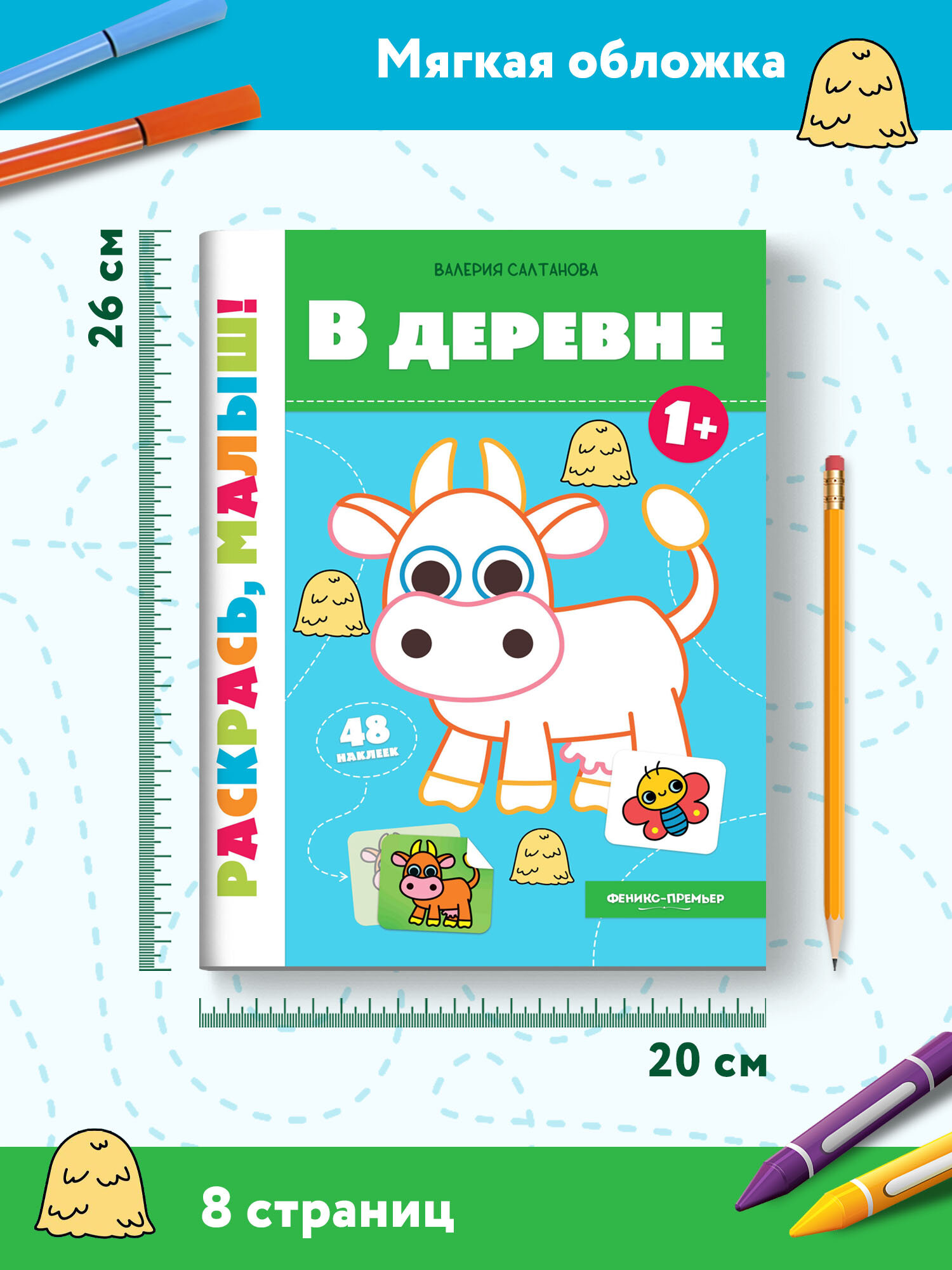 В деревне 1+. Книжка-раскраска - фото №8