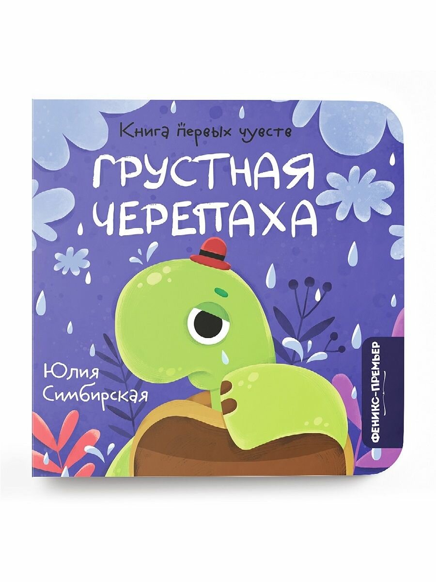 Грустная Черепаха