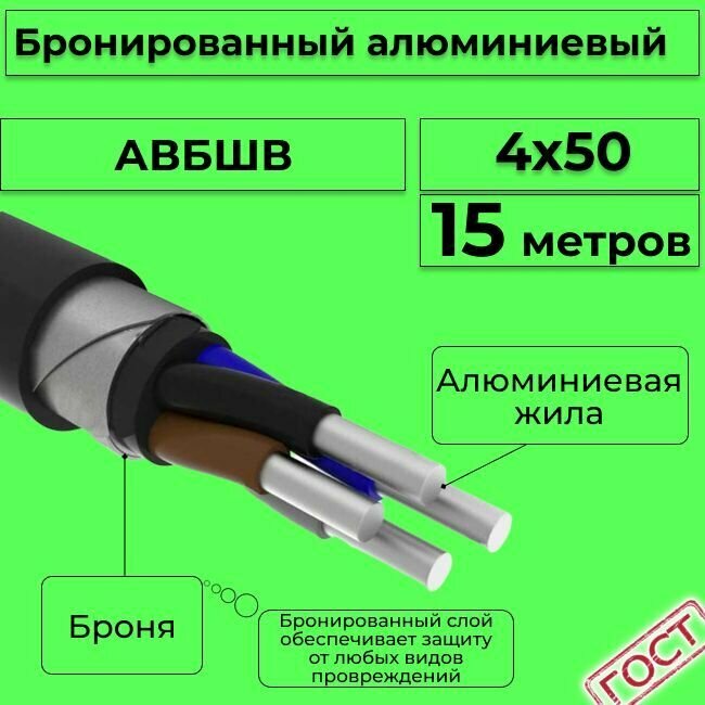 Провод электрический/кабель алюминиевый бронированный ГОСТ авбшв 4х50 - 15 м.