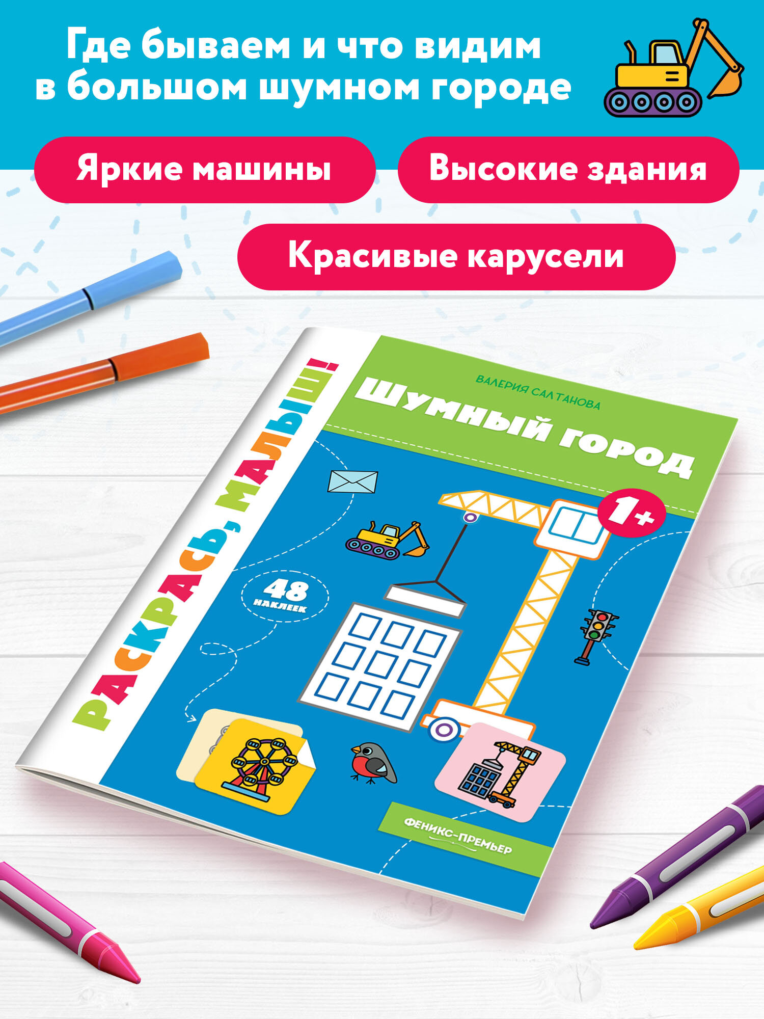 Шумный город 1+: книжка-раскраска - фото №4