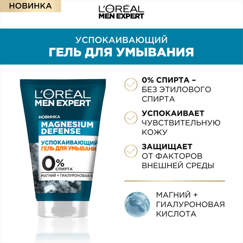 L'Oreal Paris Гель для умывания Men Expert Magnesium Defence успокаивающий, 100 мл