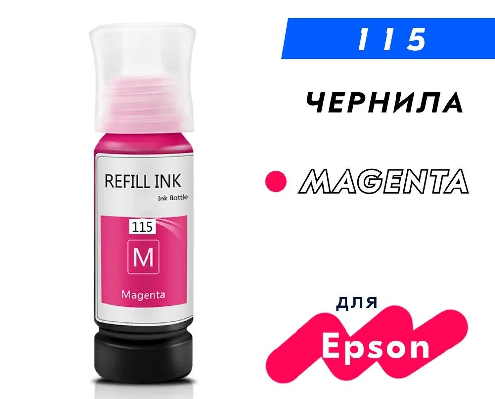 Чернила для принтера Epson 115 L8160/L8180 (C13T07D34A) пурпурные (magenta) 70 мл совместимые