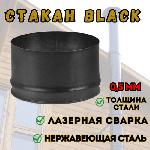 Стакан BLACK (AISI 430/0,5мм) (120)
