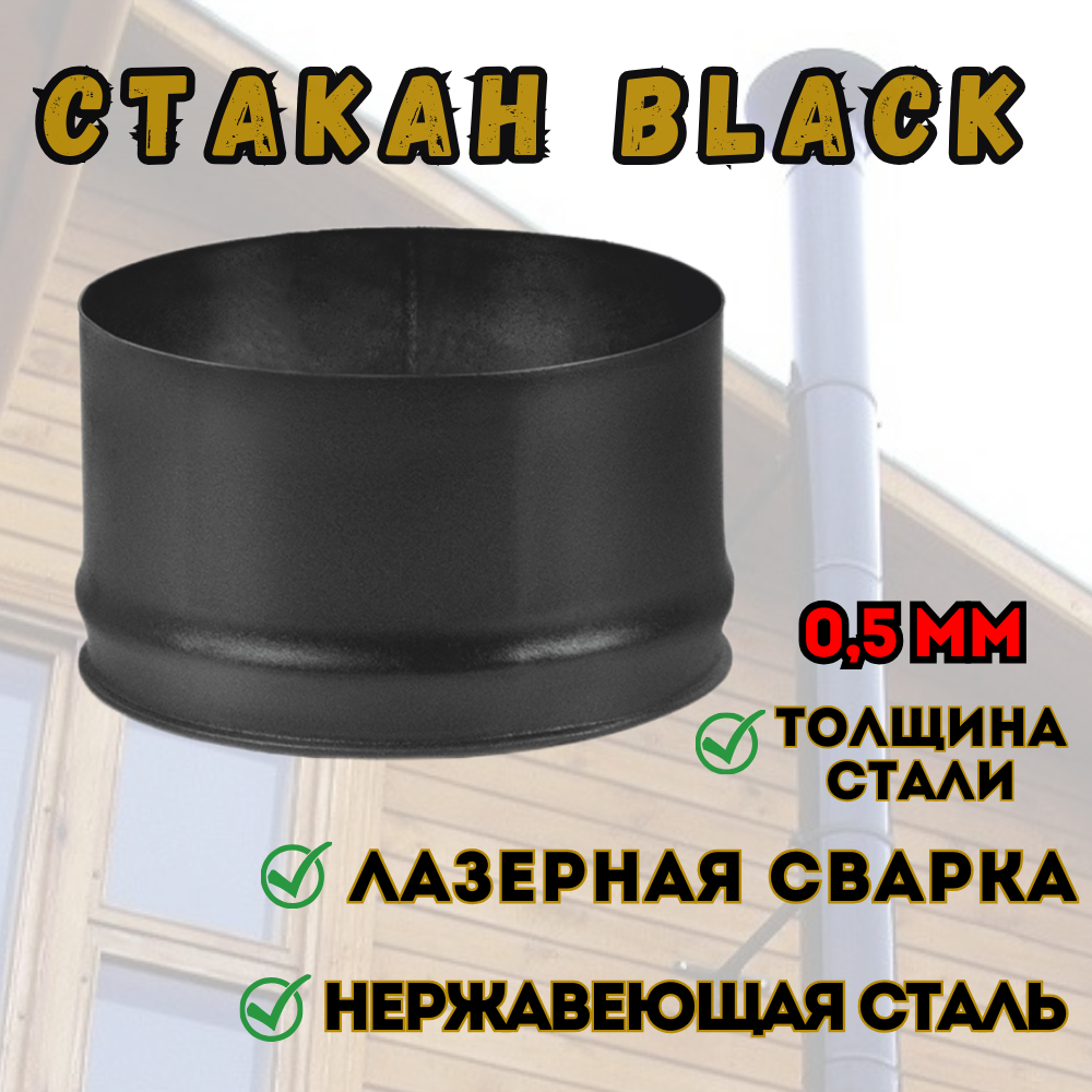 Стакан BLACK (AISI 430/05мм) (150)