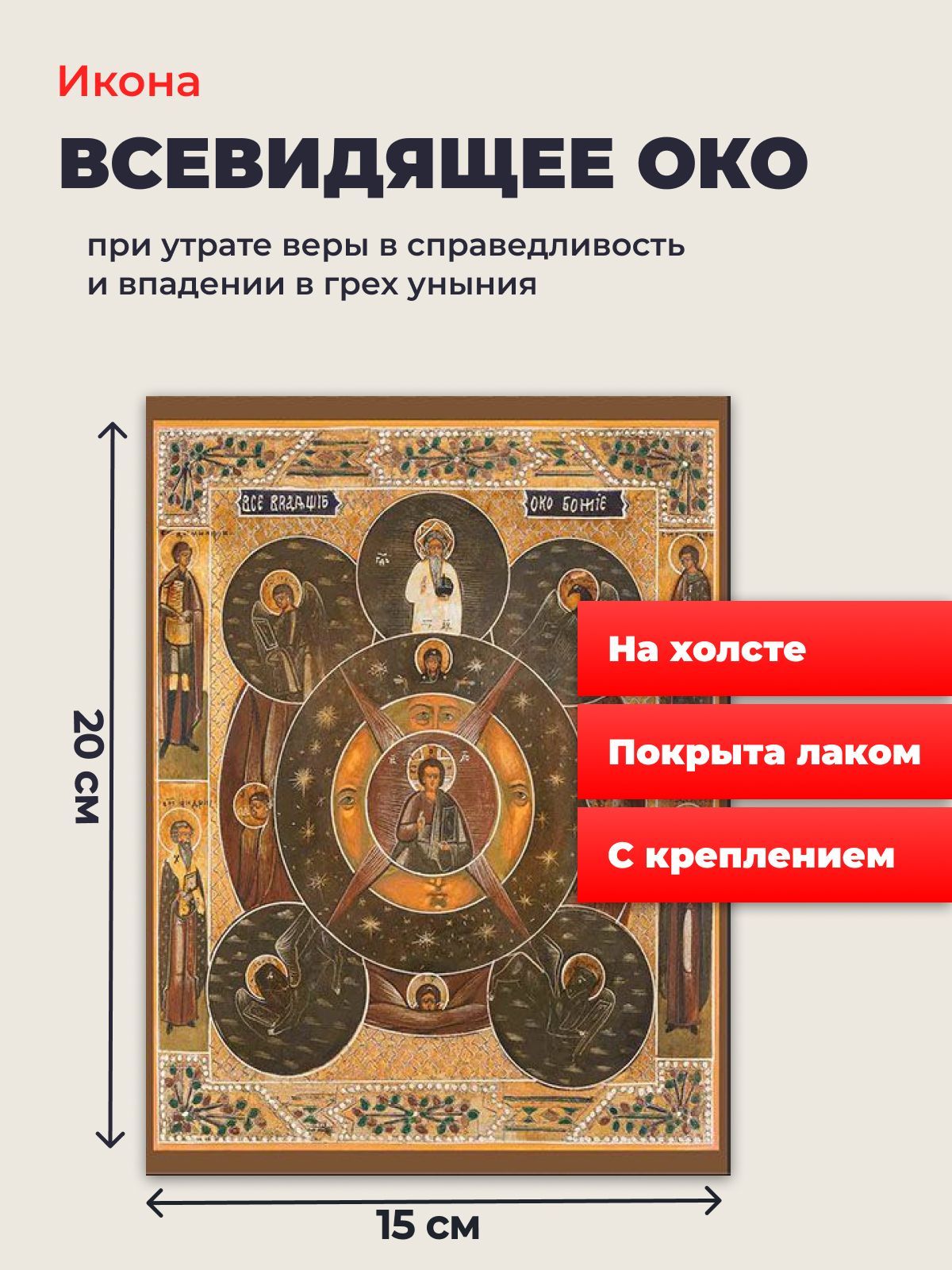Икона на холсте "Всевидящее око Божие", 20*15 см