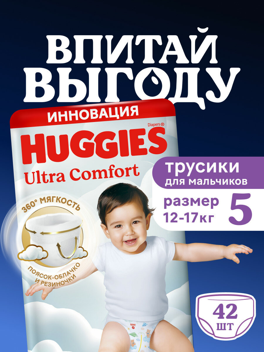 Хаггис Трусики-подгузники Ультра Комфорт для мальчиков 5 (12-17кг), 42 шт