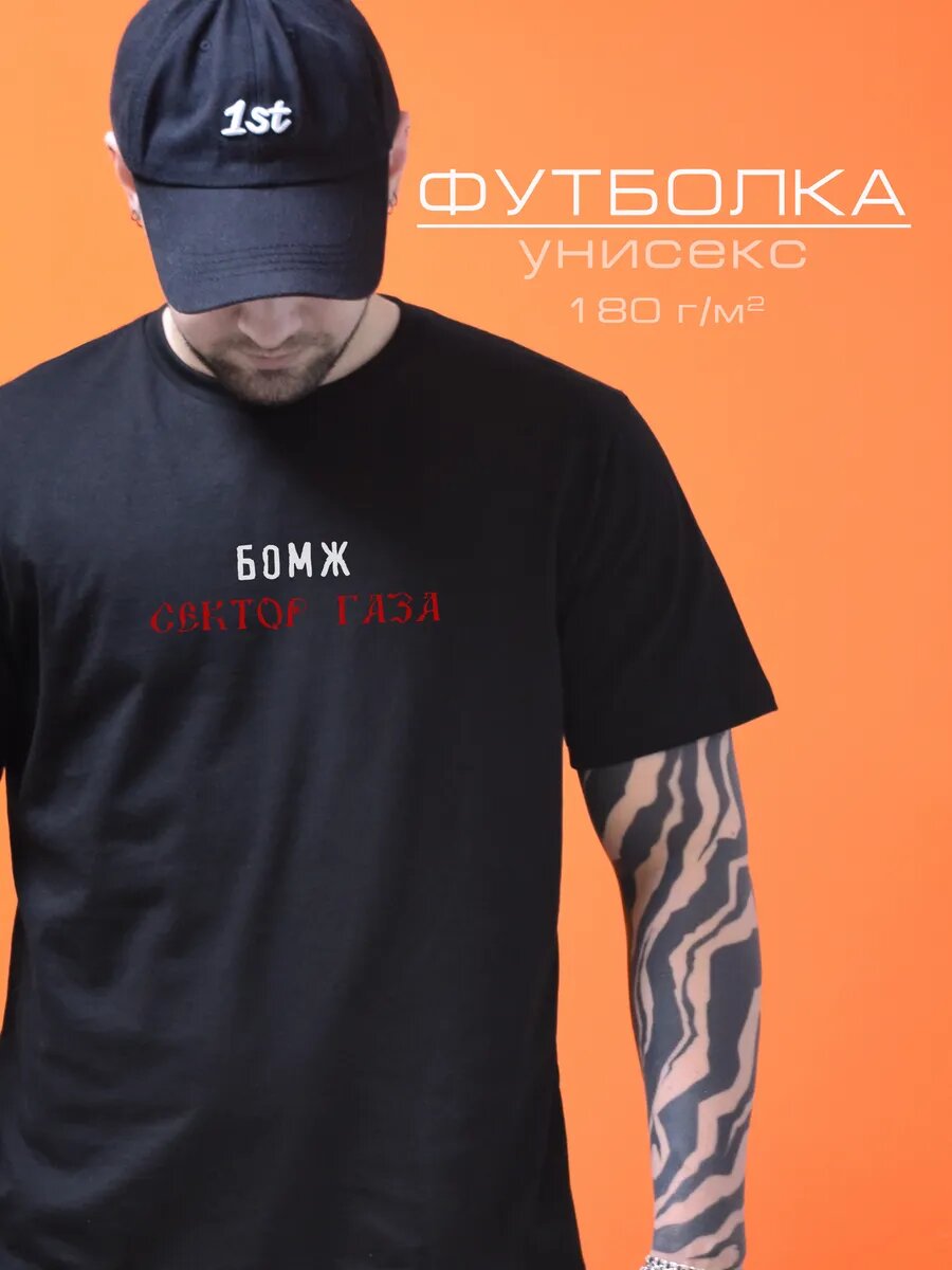 Футболка Сектор Газа Бомж черная