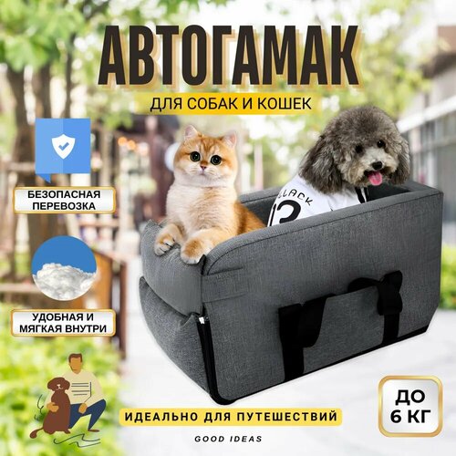 Автогамак для собак и кошек Good Ideas компактная переноска для собак в машину с ручками автокресло серый 1 шт 2328₽