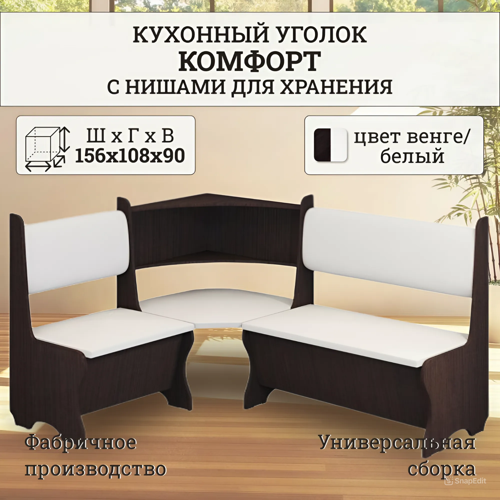 Кухонный уголок Комфорт, цвет венге/белый, ЛДСП, 156х108х90 см