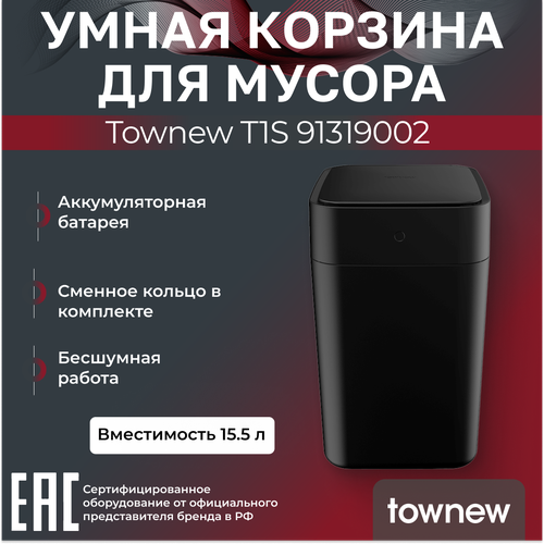 Умная корзина для мусора Townew T1S 91319002 12460₽