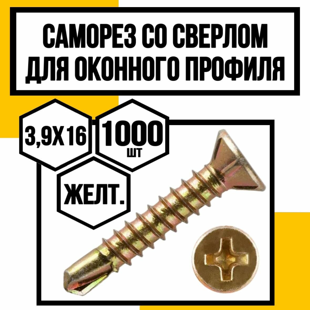 Саморез д/оконного профиля желтый сверло 3,9х16