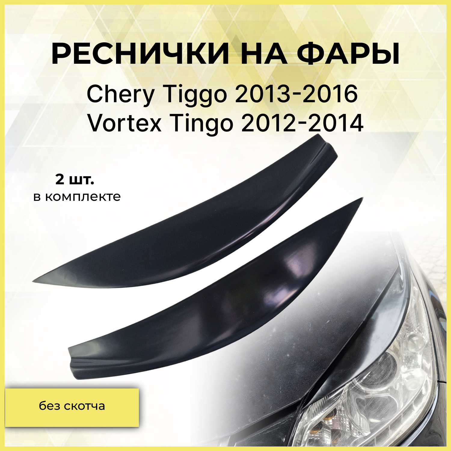 Реснички на фары / Накладки на передние фары для Chery Tiggo (Чери Тигго) 2013-2016