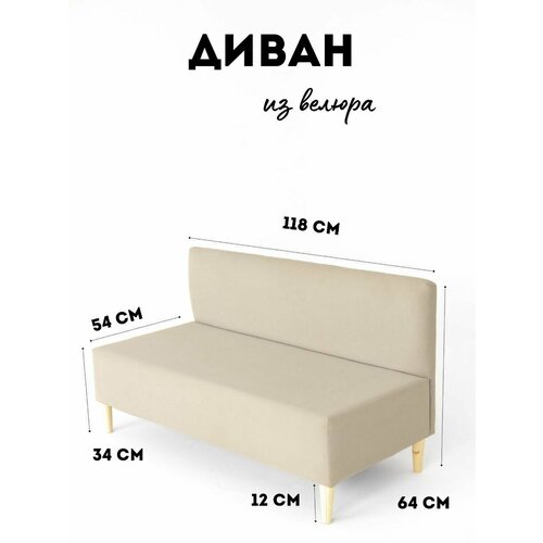 фото Диван-банкетка ivamebel, мини, велюр, ножки из дерева, бежевый