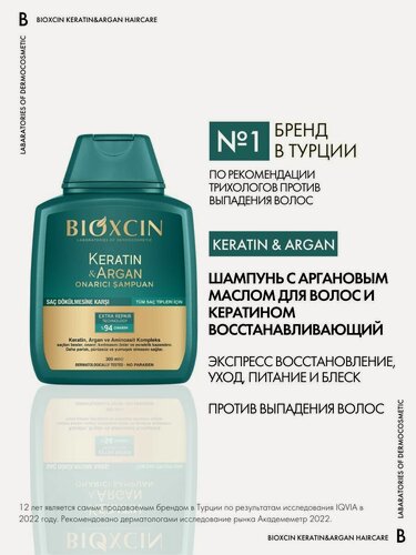 Изображение товара Bioxcin Argan & Keratin Восстанавливающий шампунь Биоксин с кератином и аргановым маслом, от выпадения, Bioxsine, 300мл