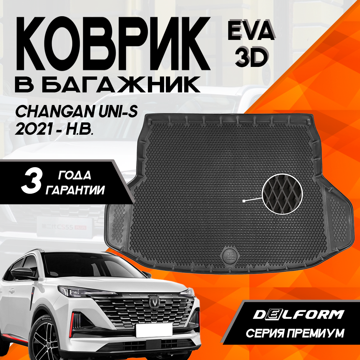 Коврик в багажник Чанган ЮНИ-С/УНИ-С (2021-)/Changan UNi S (2021-) 3D Premium ТЭП Delform полиуретан