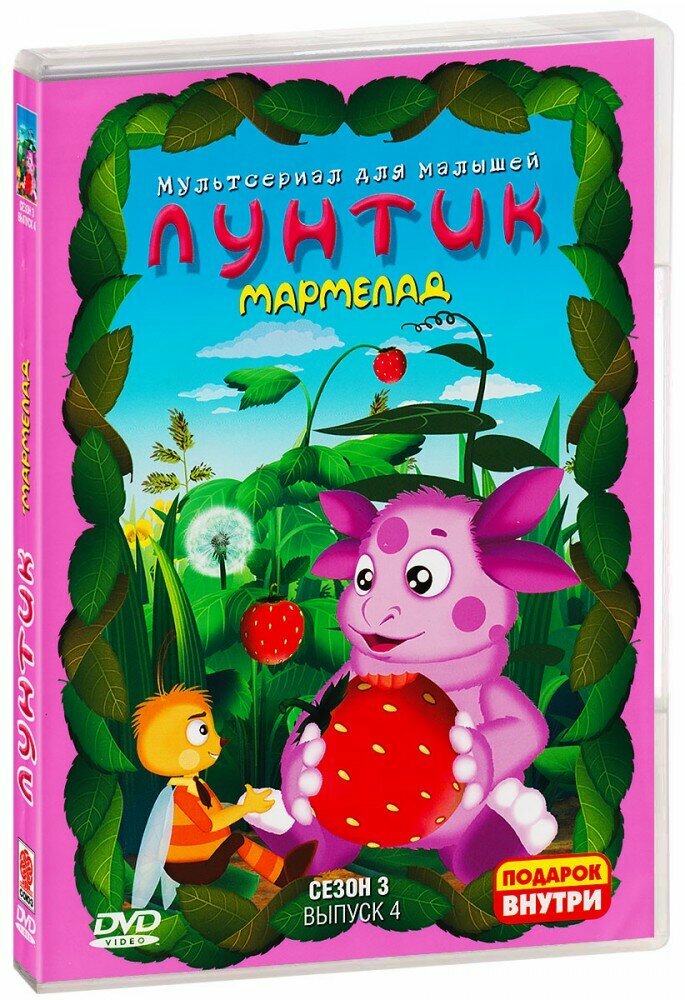 Лунтик. Полная коллекция. Сезон 3. Выпуск 4. Мармелад. Сборник мультфильмов (DVD) (2008 год, ДВД диск, DVD Box)