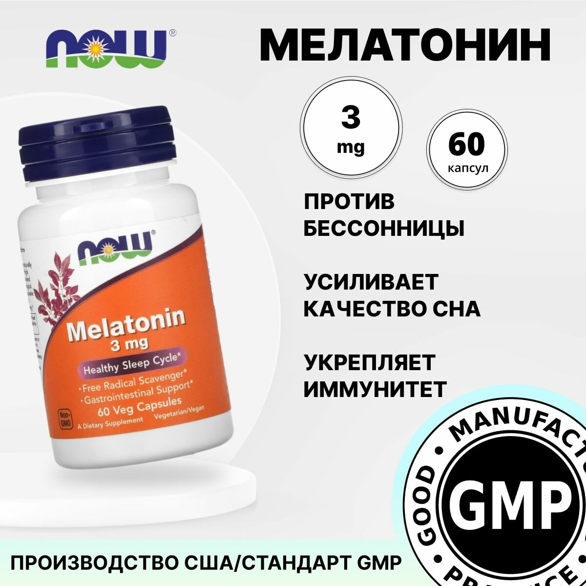 Мелатонин 3 мг 60 капсул