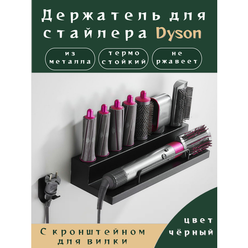 фото Держатель для фена стайлера dyson полка настенная