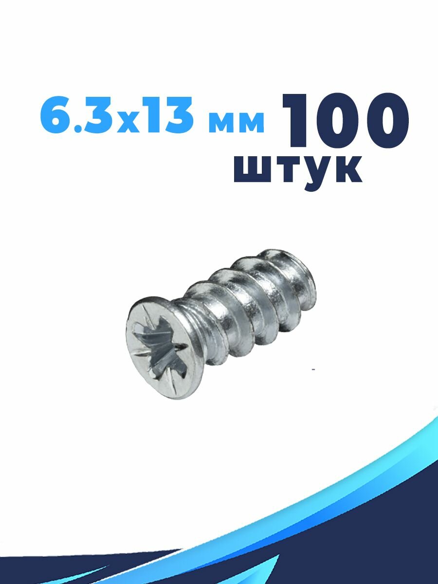 Конфирмат, Мебельный винт 6.3х13 мм, 100 шт , Евровинт для мебельной стяжки