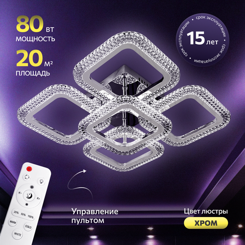 Люстра с пультом светодиодная потолочная 80W, 5 ламп, квадраты, хром, LEDCITY