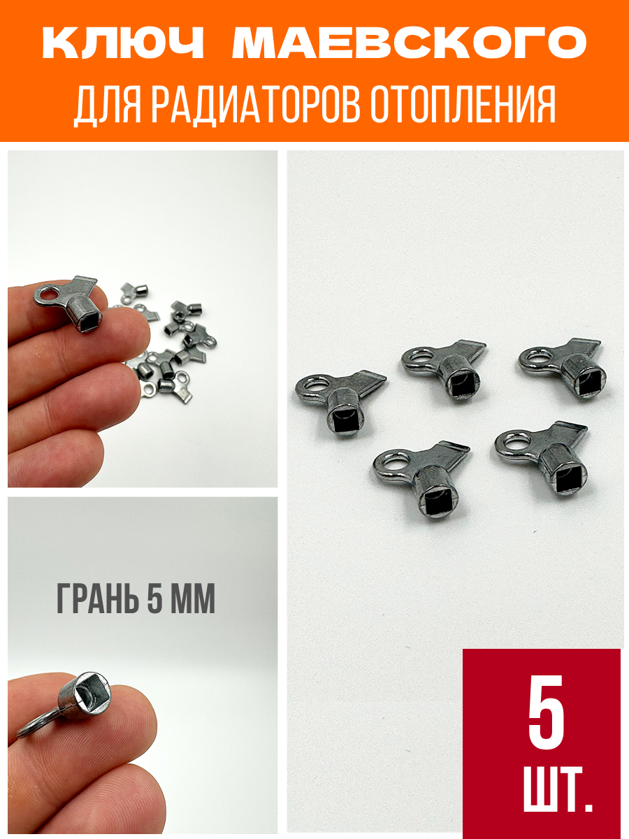 Ключ для крана Маевского металлический 5 шт.
