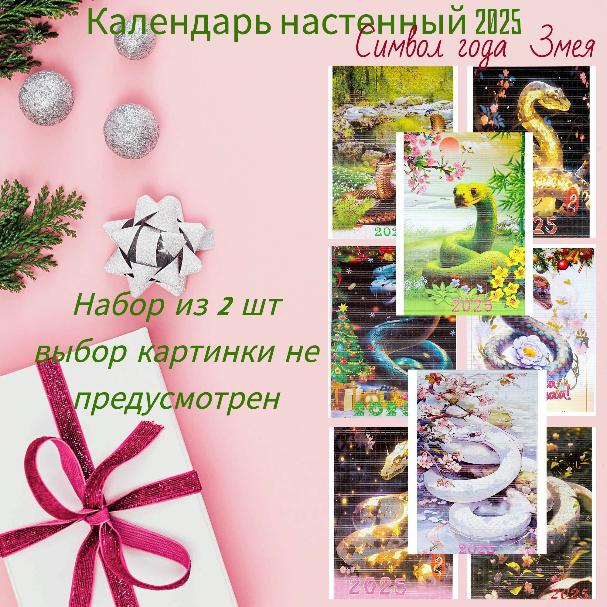 Набор. Настенный календарь бамбуковый 2025 год Символ года - Змея. 2 календаря, рандомно. Размер 32х75,5 см
