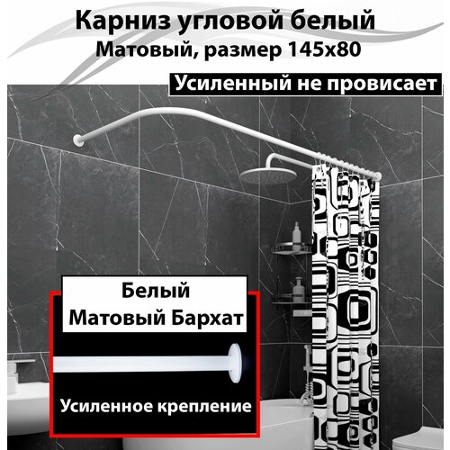 Карниз для ванной угловой 145x80см Г-образный, Усиленный, цельнометаллический белого цвета белый