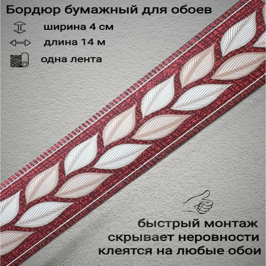 Бордюр бумажный узкий для обоев бордюрная лента 4 см 1 лента