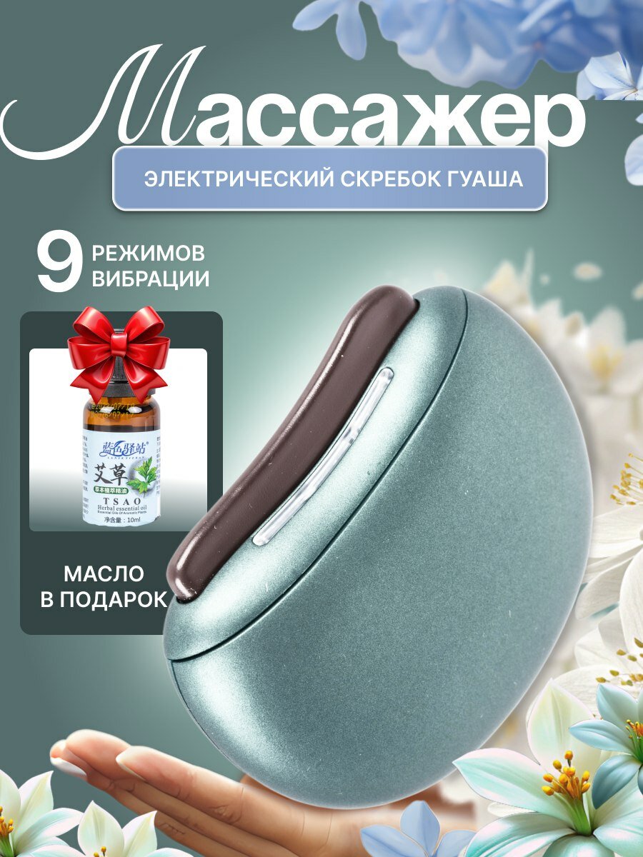 Массажер для лица электрический, скребок гуаша