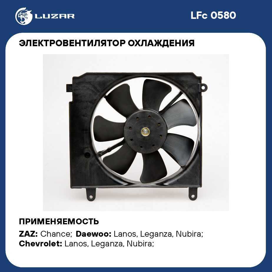 Электровентилятор охлаждения для автомобилей Chevrolet Lanos (97-) (с кожухом) LFc 0580 LUZAR