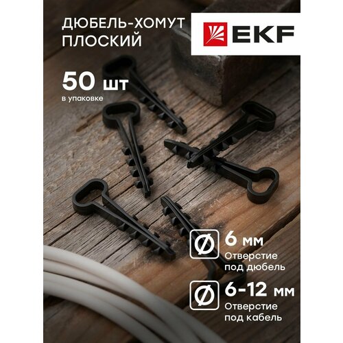 Дюбель-хомут для плоского кабеля 6х12 мм черный EKF PROxima - 50 штук 176₽