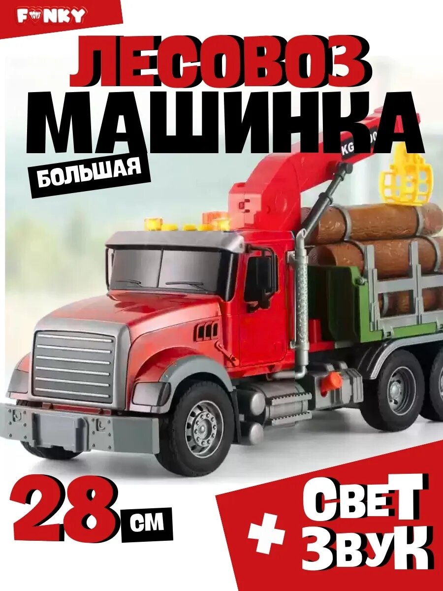 Машинка детская грузовик лесовоз 28 см