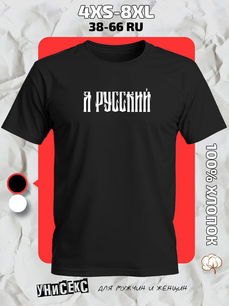 Футболка с принтом я русский, размер 4XL, черный