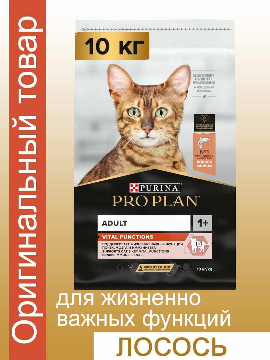Сухой корм для кошек PRO PLAN VITAL FUNCTIONS для поддержания функций органов, лосось, 10 кг