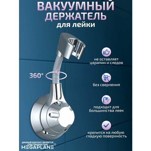 Держатель для душевой лейки вращение 360 градусов, на вакуумной присоске, Белый