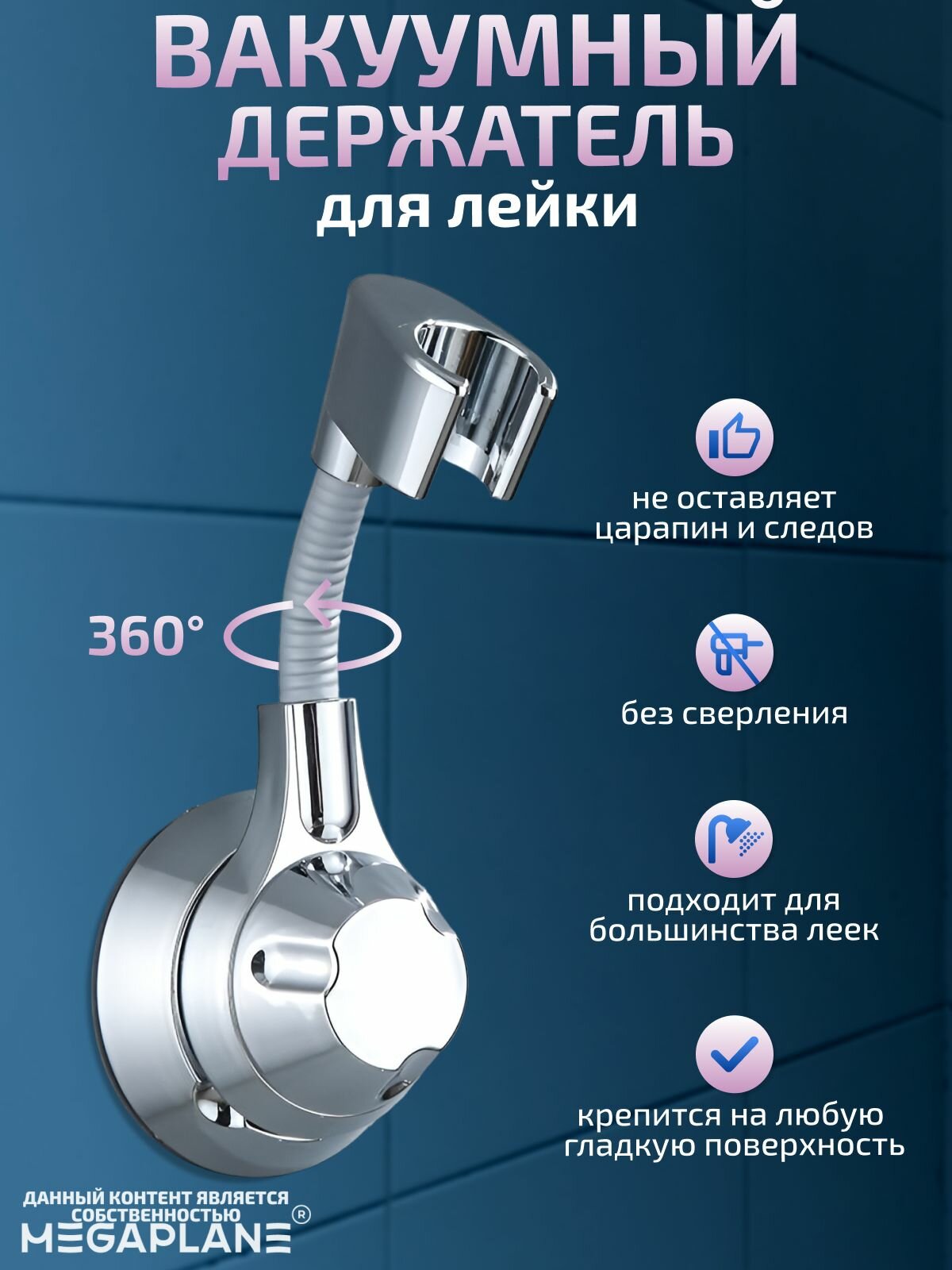 Держатель для душевой лейки вращение 360 градусов, на вакуумной присоске, Хром