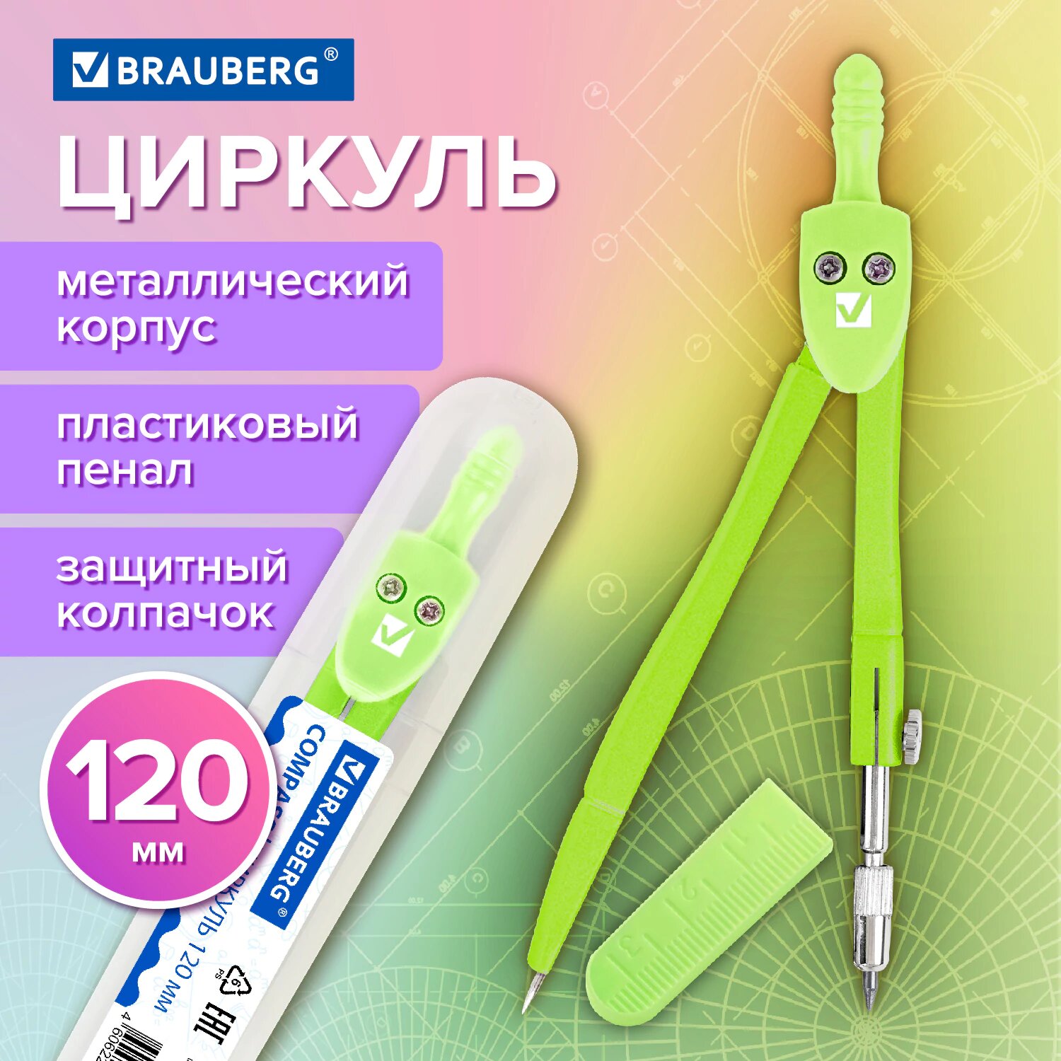 Циркуль чертежный для школы 120 мм, защитный колпачок, пластиковый пенал, цвет пастельный зеленый, Brauberg Geometry, 210699