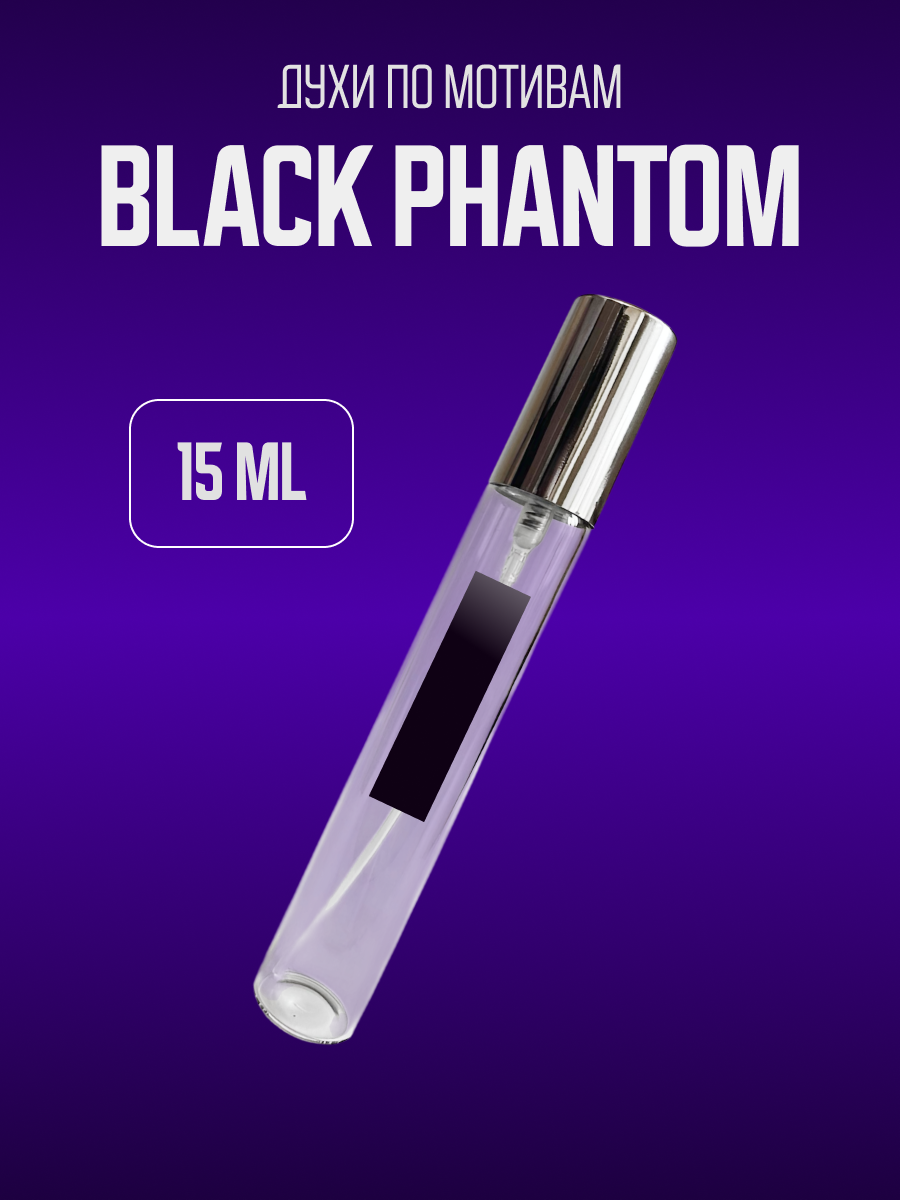 Духи по мотивам Black Phantom, Блэк Фантом, Черный фантом мужские стойкие 15 мл